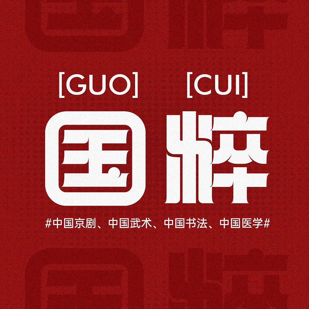 国粹（图ZMzIzOTA2NDgw） - 字体/字形 - 站酷设计师蜂蜜柠檬不加糖原创素材 - 站酷ZCOOL