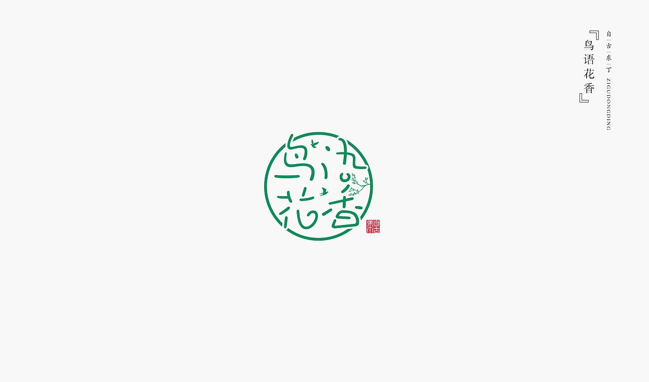 手写字形（图ZMzMzNDk5NDYw） - 字体/字形 - 站酷设计师自古东丁原创素材 - 站酷ZCOOL