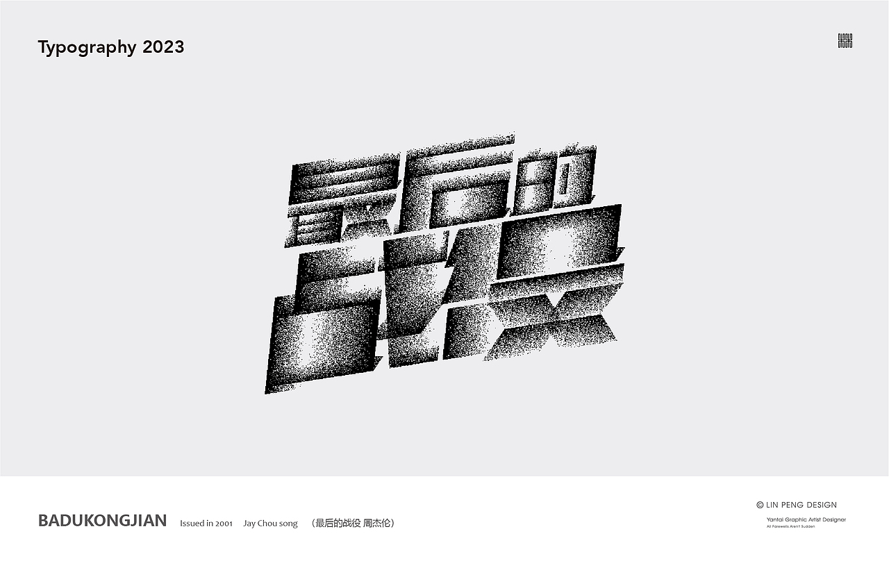 周杰伦音乐专辑《八度空间》合体字体设计（图ZMzMzODExMjE2） - 字体/字形 - 站酷设计师向游L原创素材 - 站酷ZCOOL
