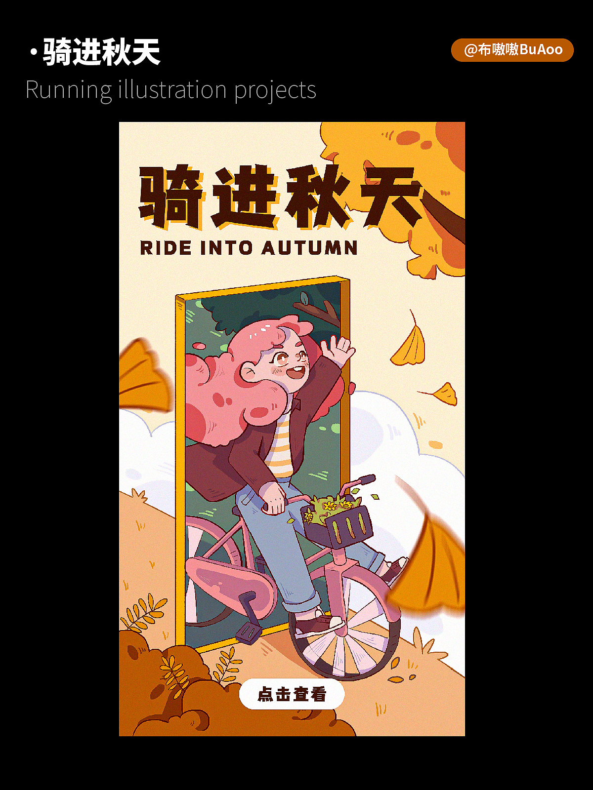 运营插画 | 骑进秋天（图ZMzE1NjAzMjc2） - 商业插画 - 站酷设计师布嗷嗷BuAoo原创素材 - 站酷ZCOOL