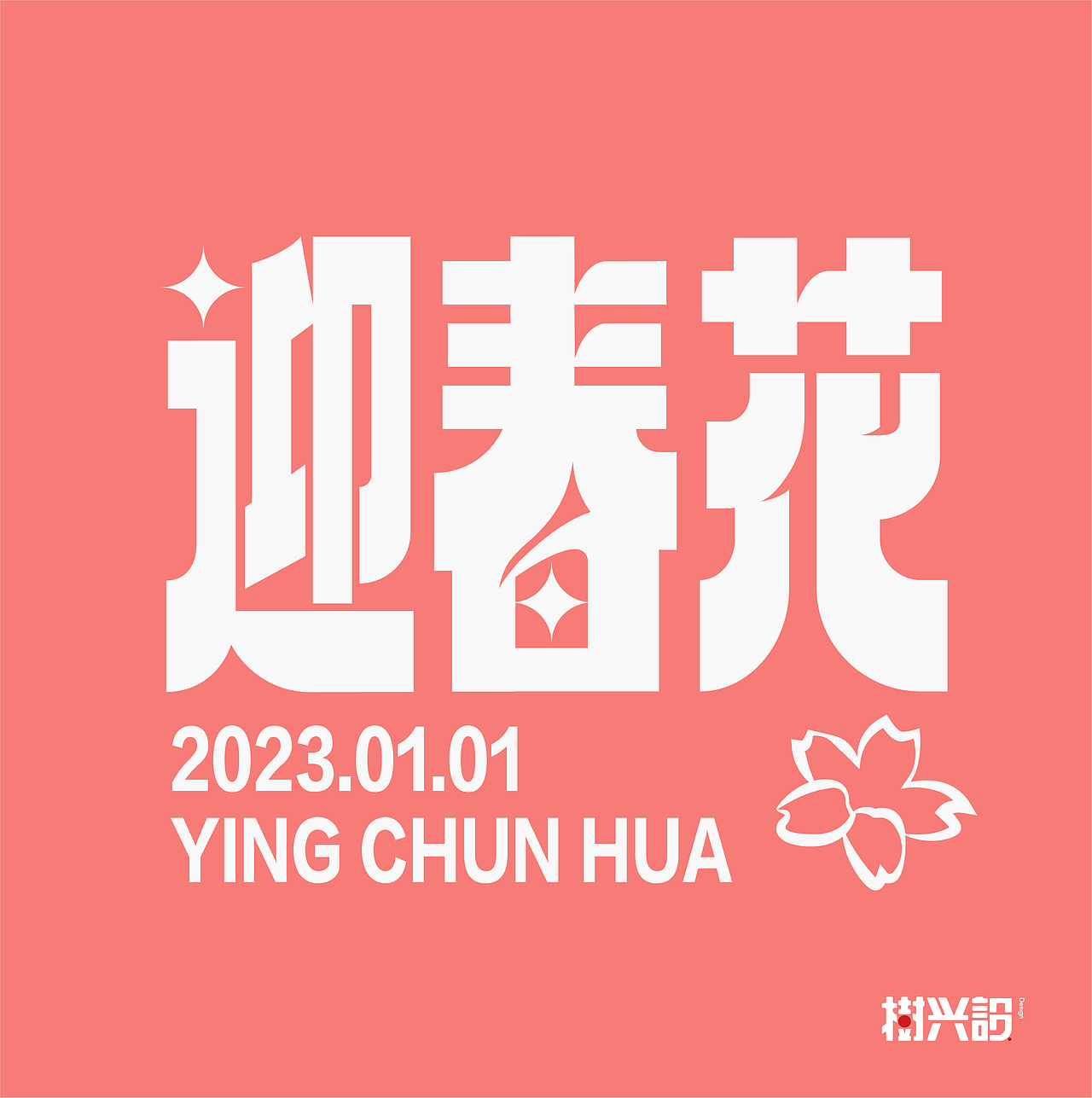 2023 新年祝福语（图ZMzI4MjY3MTMy） - 字体/字形 - 站酷设计师樹兴設原创素材 - 站酷ZCOOL