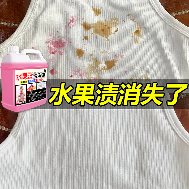 水果渍清洗剂