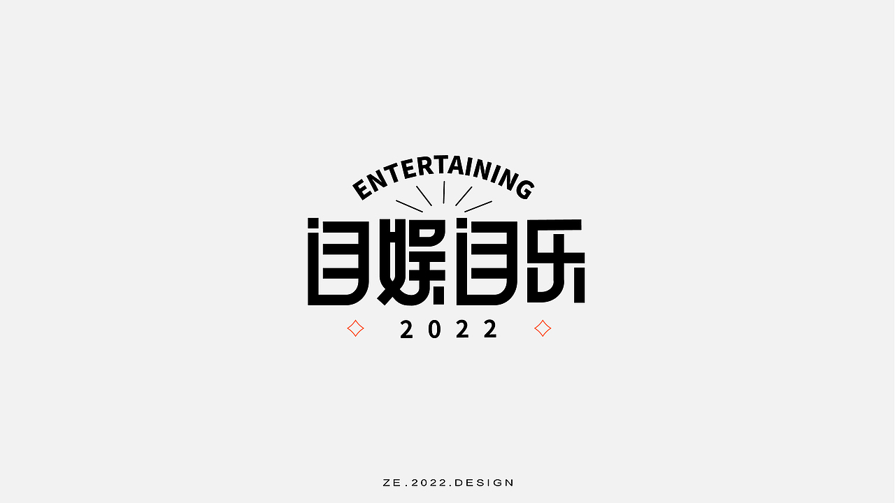 字体设计总结——第一期（图ZMjk4MjA2Nzg0） - 字体/字形 - 站酷设计师泽子ZE原创素材 - 站酷ZCOOL