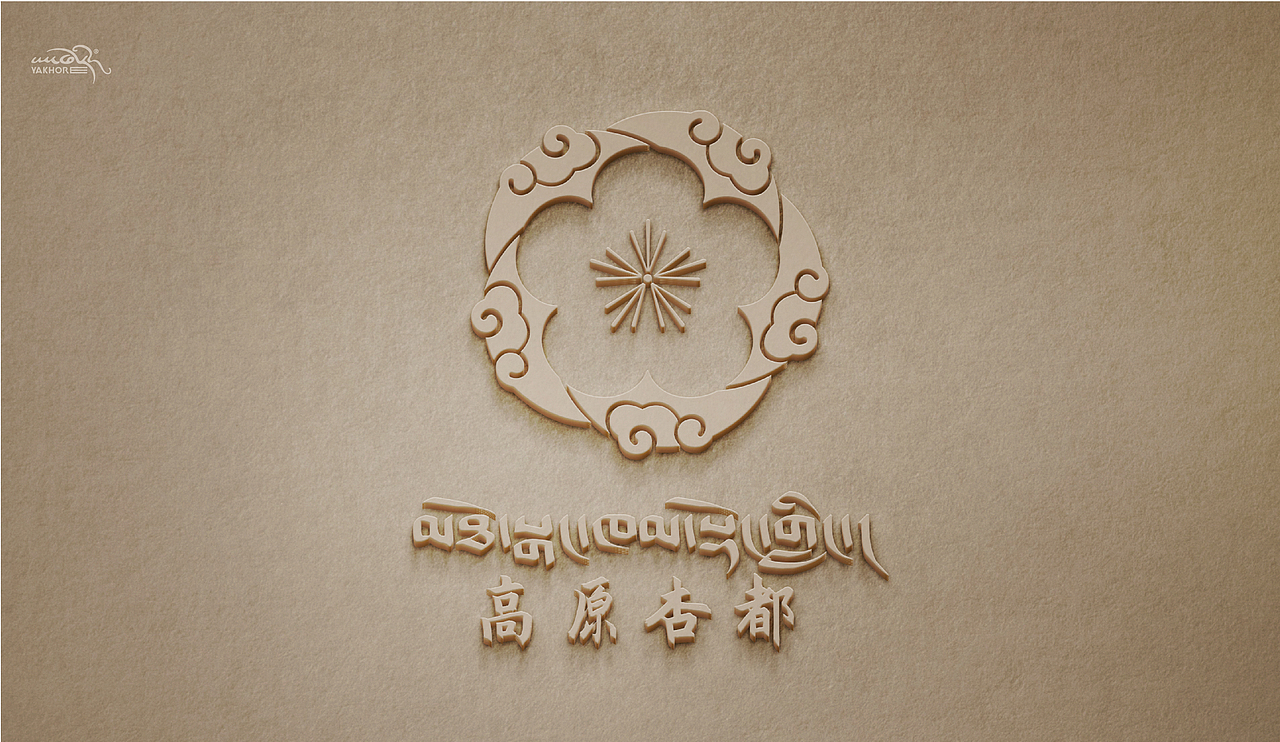 YAKHOER丨洛隆县文旅局 标志设计（图ZMzY2NjY1OTI4） - Logo - 站酷设计师雅阔热品牌设计原创素材 - 站酷ZCOOL