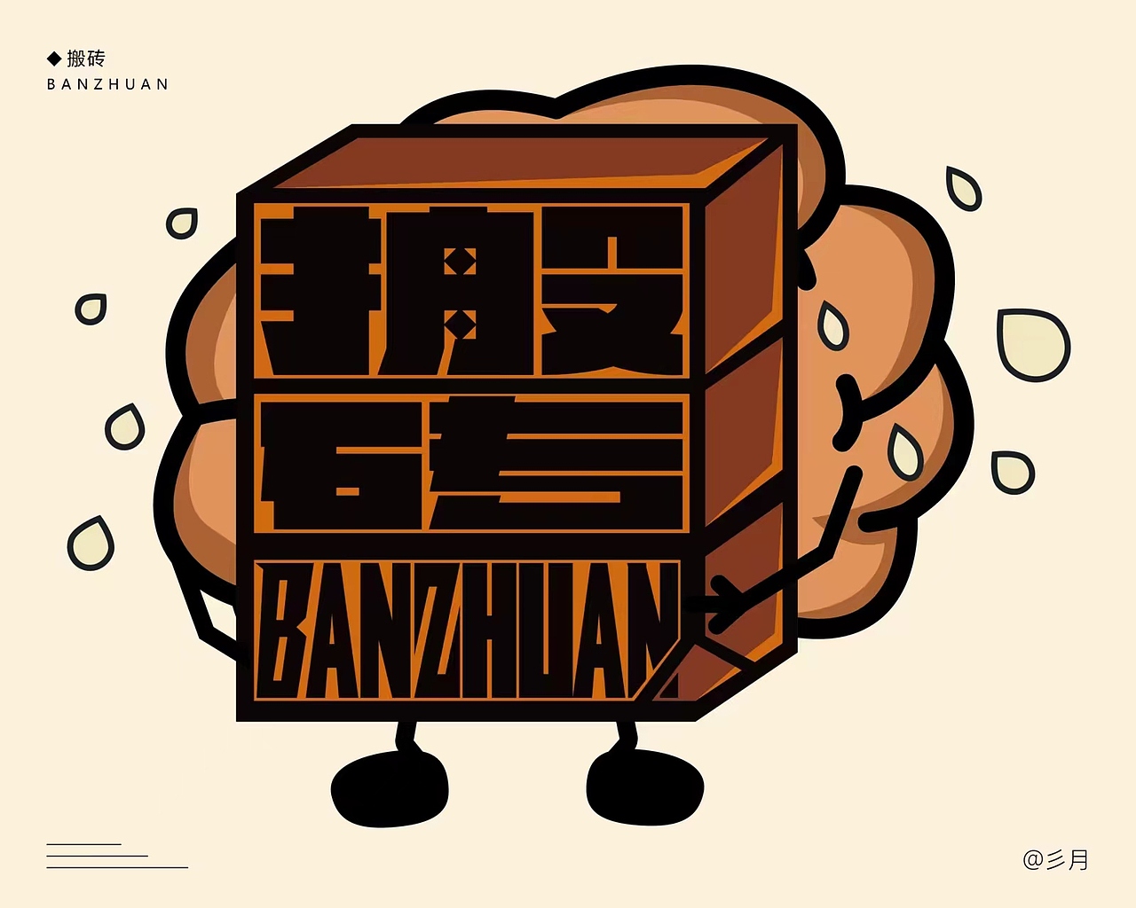 搬砖—字体设计（图ZMzY3NzIzMjMy） - 字体/字形 - 站酷设计师彡月平面设计原创素材 - 站酷ZCOOL