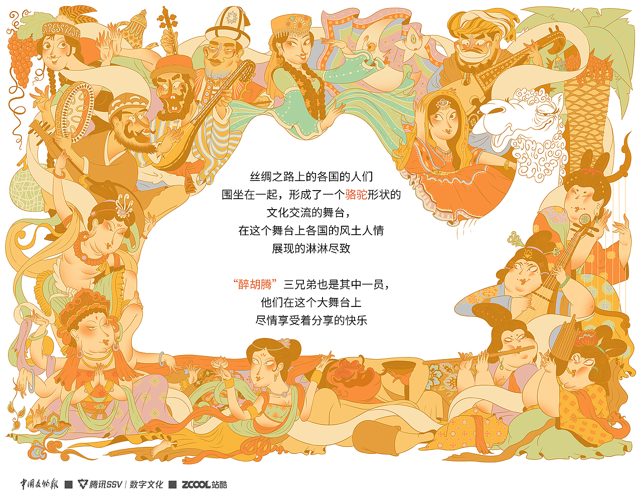 "醉胡腾“丝绸漫游记（图ZMzU3MzMzNDUy） - 新锐潮流插画 - 站酷设计师插画师春雨原创素材 - 站酷ZCOOL