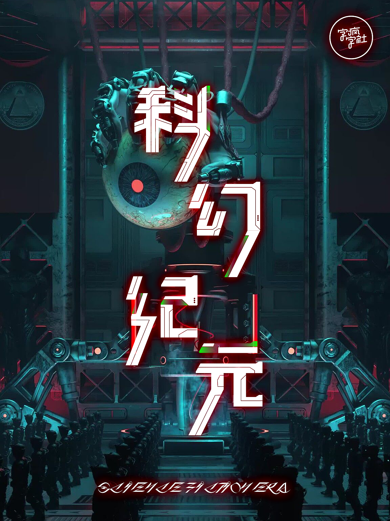 「科幻纪元」- practice 08（图ZMzE2MTgwNjg4） - 海报 - 站酷设计师懒羊羊ovo原创素材 - 站酷ZCOOL