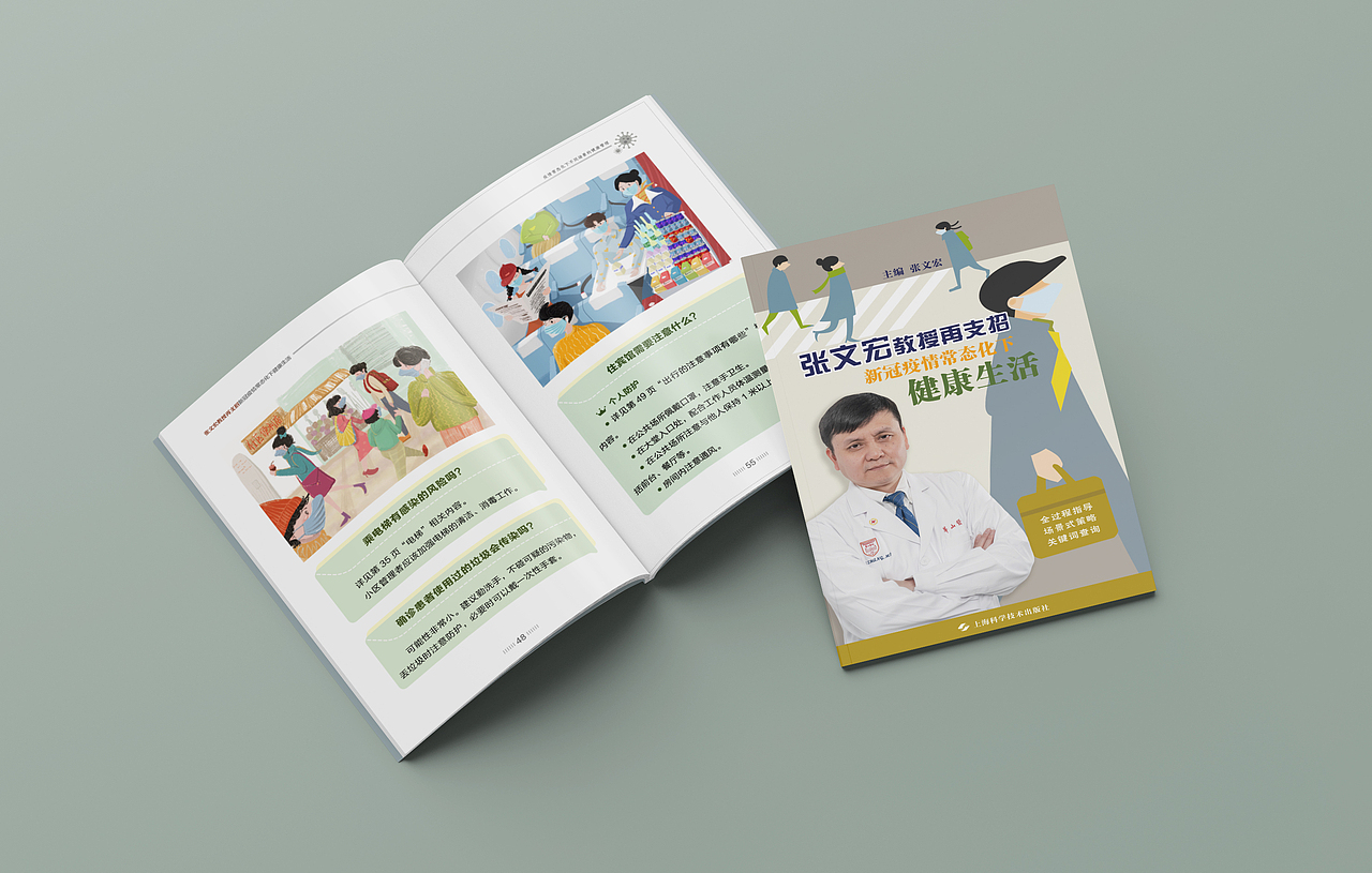 《张文宏支招防控新型冠状病毒》插画&封面设计（图ZMzExMDkxMjA0） - 商业插画 - 站酷设计师BetaLuLi原创素材 - 站酷ZCOOL