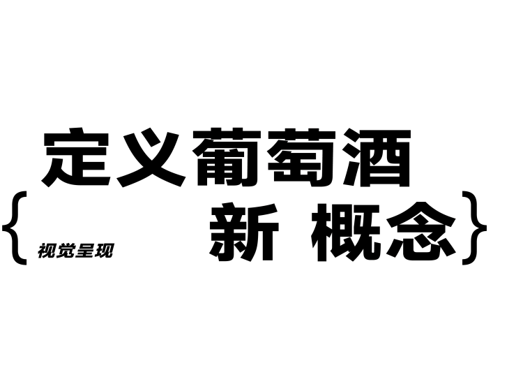大黄狗 x 甲古文创意 | 传统红酒如何切入年轻人市场(图ZMzE1ODgwMTky) - 包装 - 站酷设计师甲古文設計原创素材 - 站酷ZCOOL