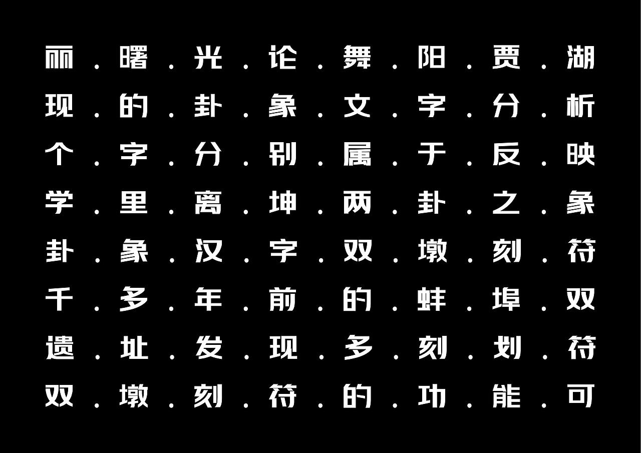 【一祁造字】阿拉难逃体