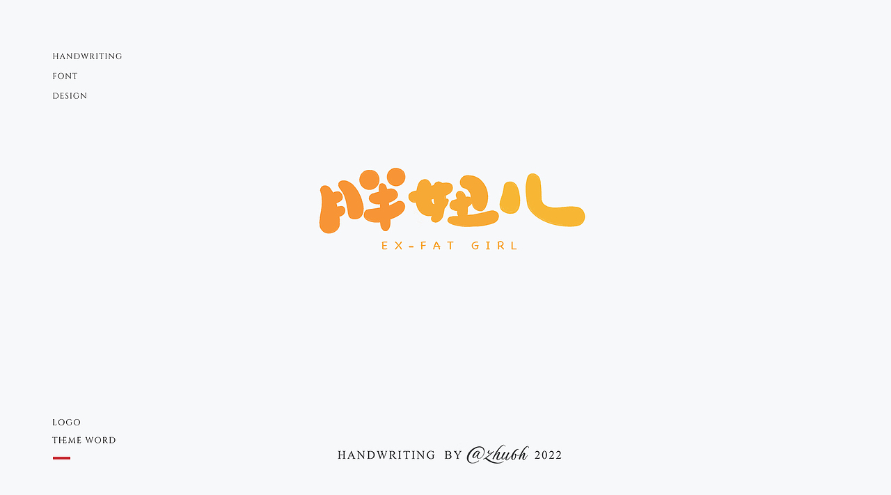 2022原创手写体第18波