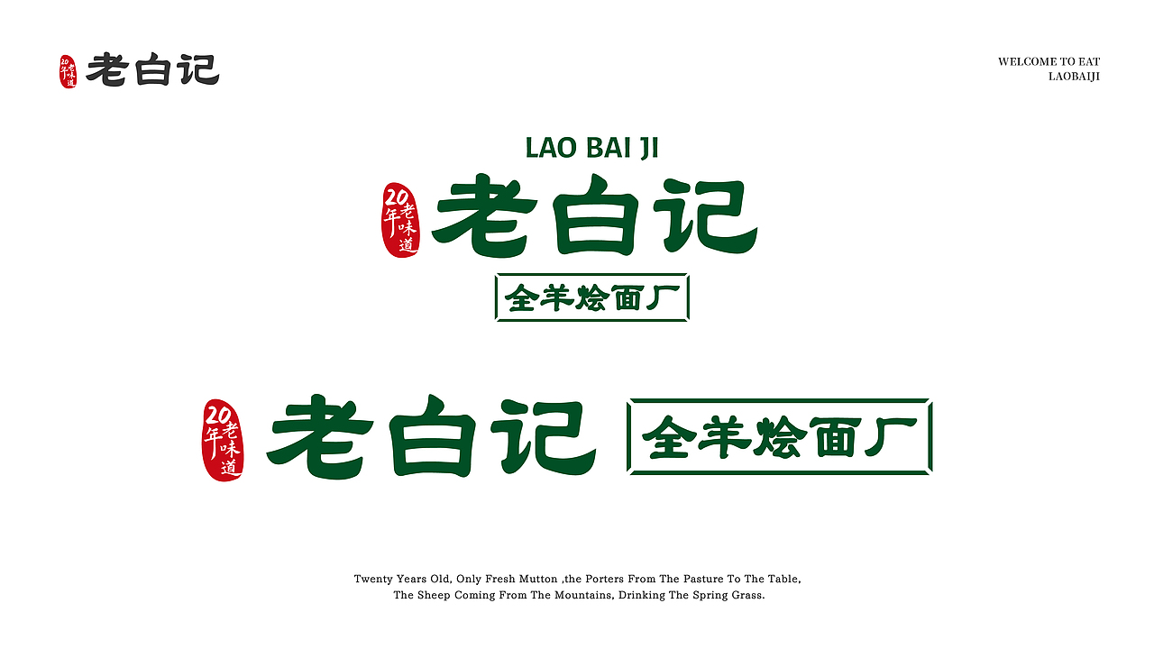 项目名称:老白记烩面 品类:羊肉烩面 设计师:条形马