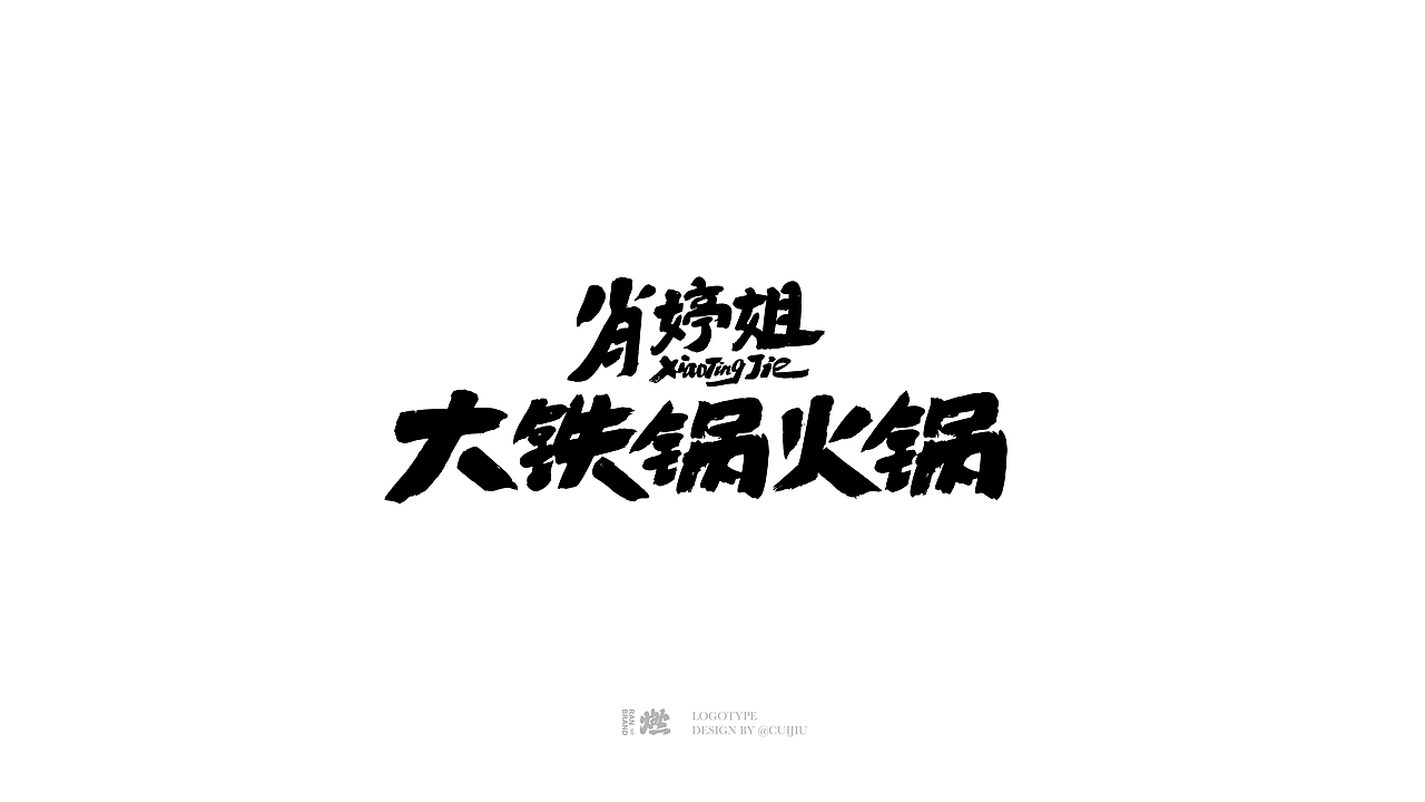 2023商业字体设计（图ZMzUxMTM0Mzky） - 品牌 - 站酷设计师崔玖原创素材 - 站酷ZCOOL