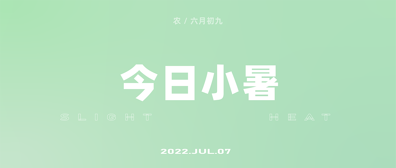 HIGHGARDEN |小暑,暑热三伏