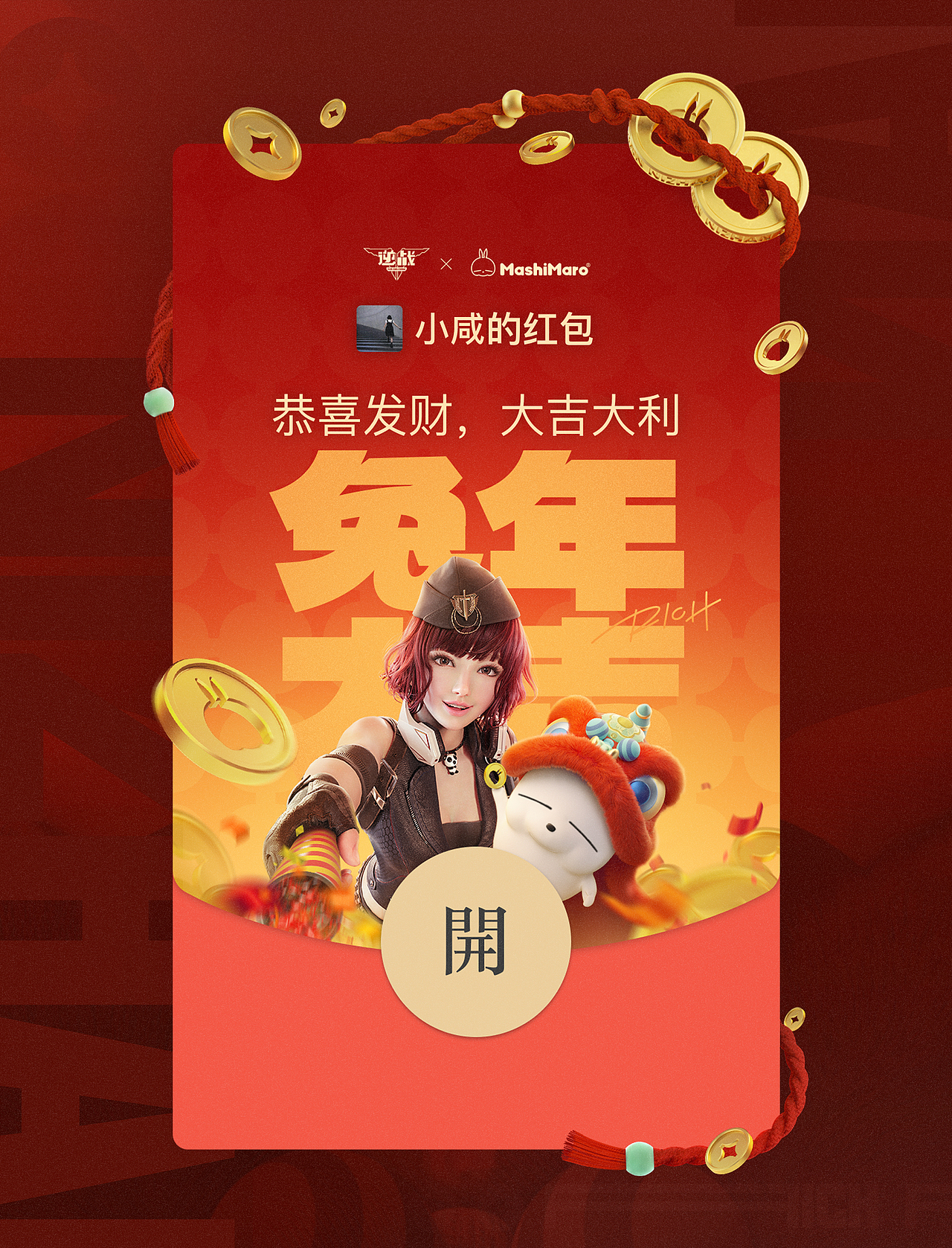 逆战 X 流氓兔新春联动 | 视觉整合