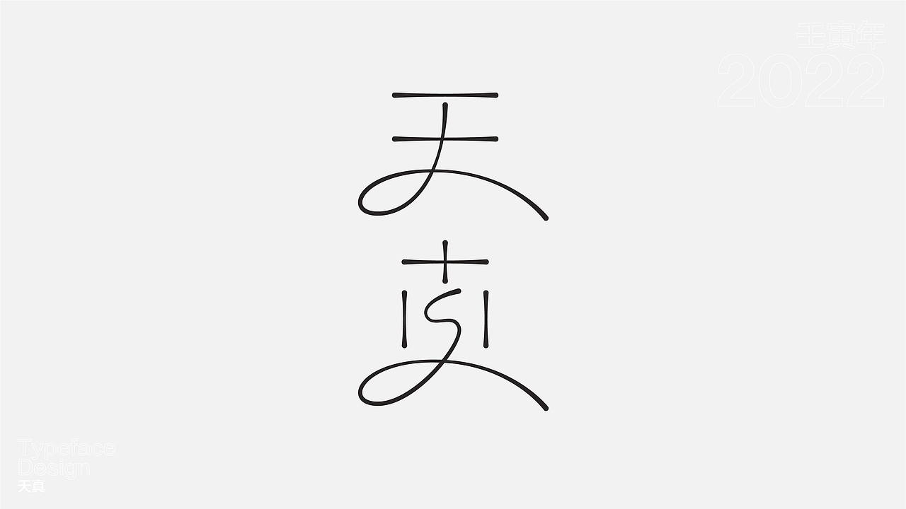 一日一字 63天63字 TYPEFACE DESIGN（图ZMzAzNjgzODIw） - 字体/字形 - 站酷设计师hadshen原创素材 - 站酷ZCOOL