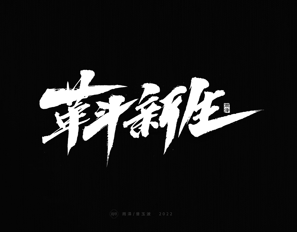 九月标题书写（18）（图ZMzE0OTY3MjEy） - 字体/字形 - 站酷设计师雨泽手写铺原创素材 - 站酷ZCOOL