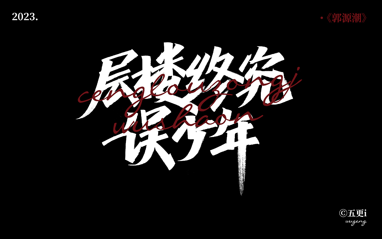 手写/秀丽笔/五更i