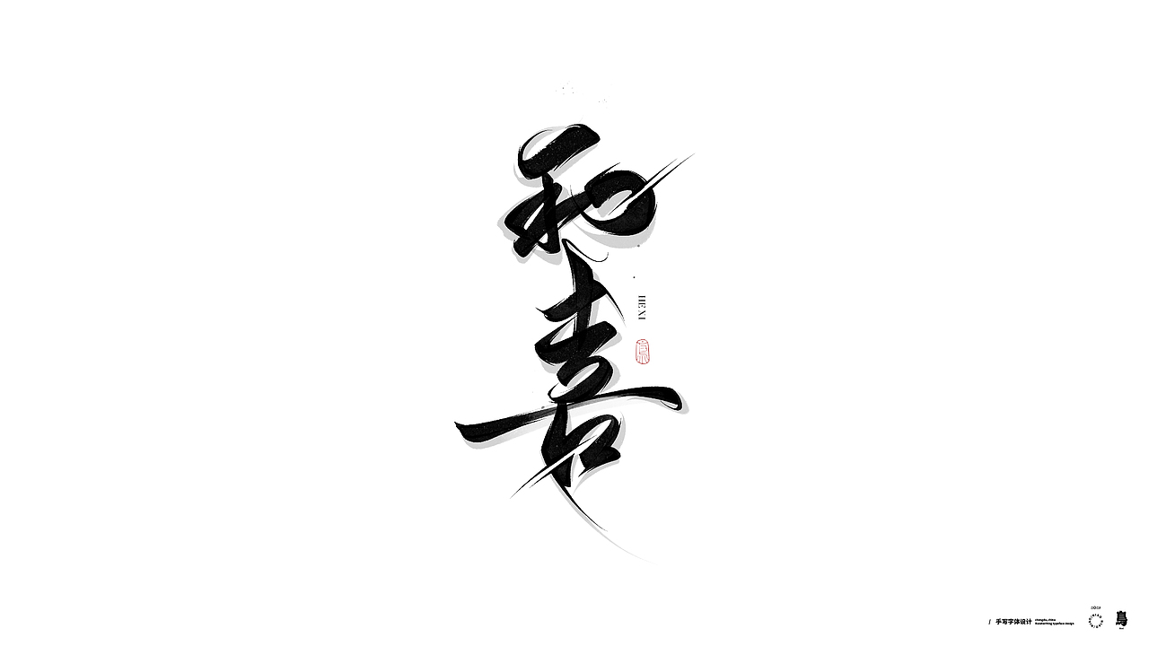 手写书法字体4（图ZMzExODAyNzQw） - 字体/字形 - 站酷设计师鳥鳥鳥原创素材 - 站酷ZCOOL
