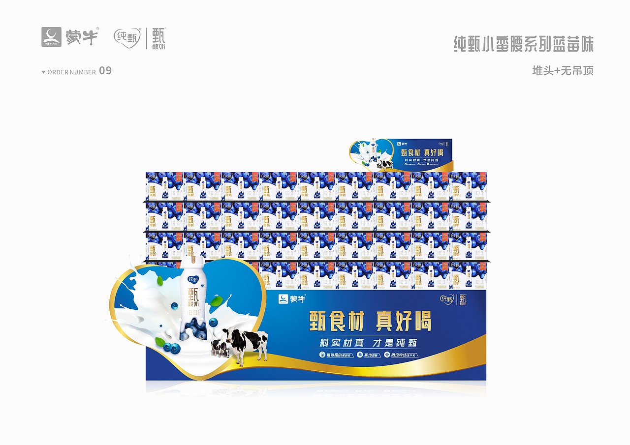 纯甄小蛮腰系列蓝莓味商超推广提案