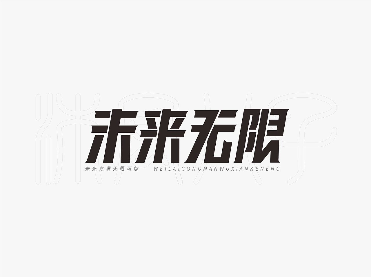 字说字话:不会做字的设计师可不多手写AI原创字体设计