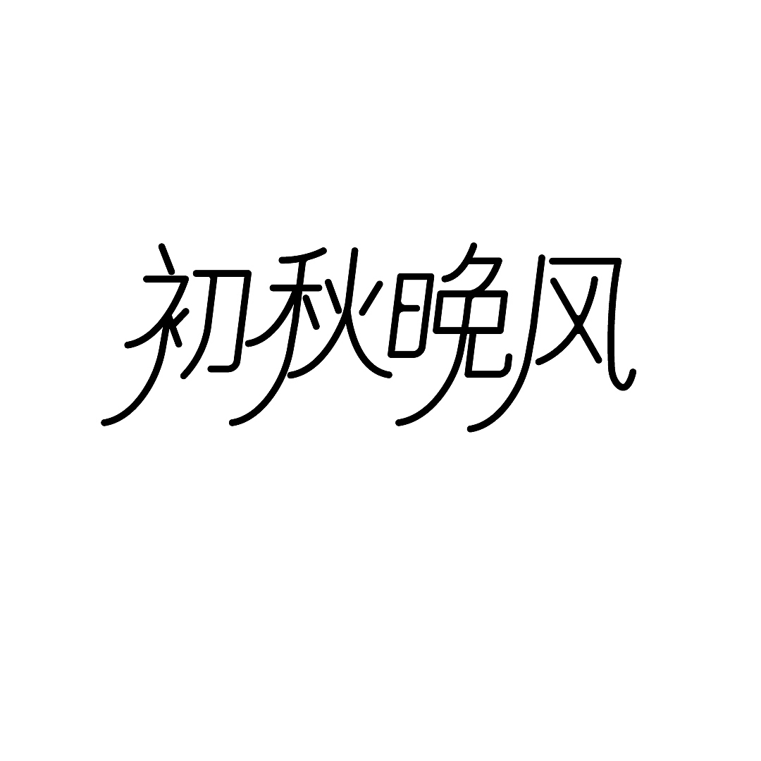 初秋晚风（图ZMzEzODUxMTAw） - 字体/字形 - 站酷设计师八颗臭豆腐原创素材 - 站酷ZCOOL