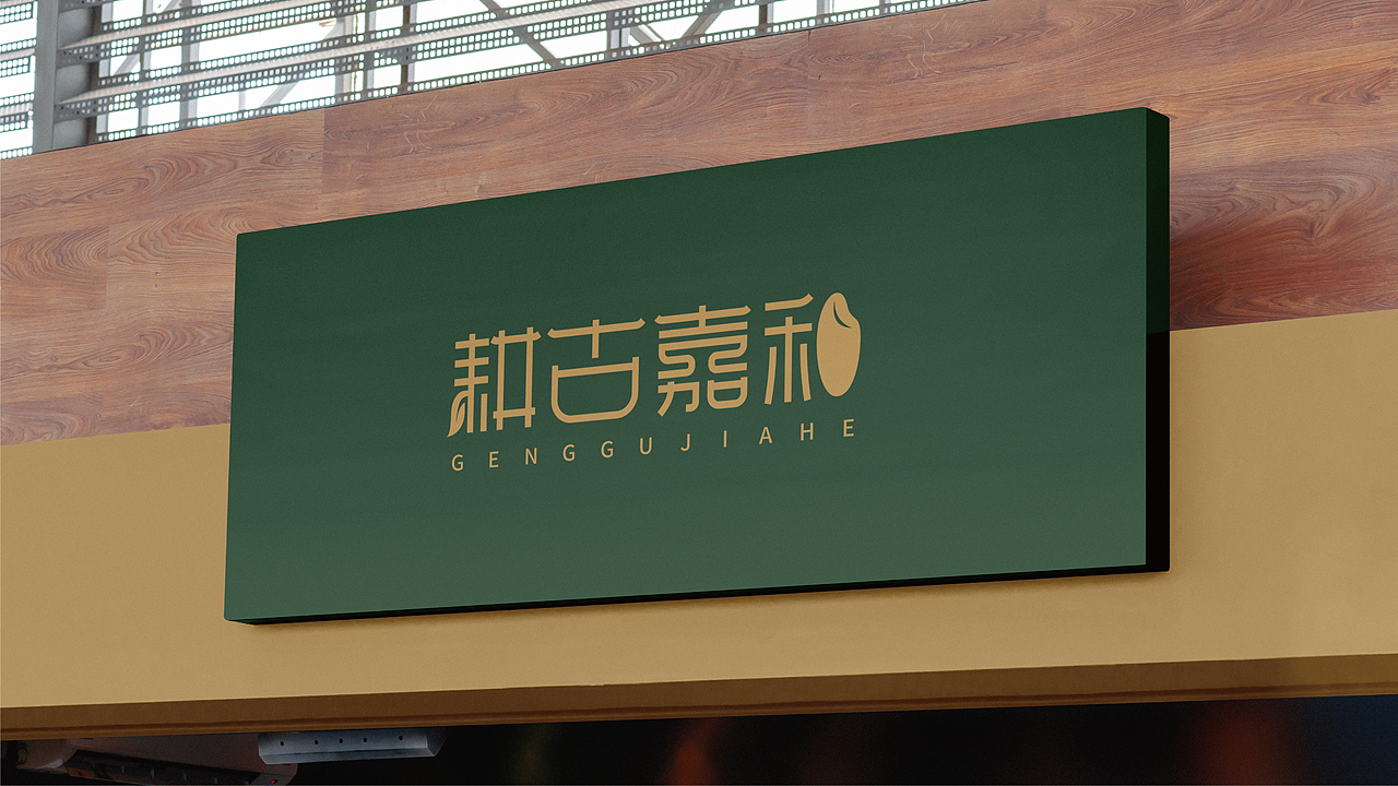 耕谷嘉和logo包装设计