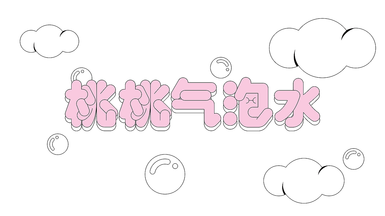 咕噜噜！！咕噜噜！！嗝 ~ ~ ~ 气泡水（图ZMzA1NjEzODY0） - 包装 - 站酷设计师是阿伟阿原创素材 - 站酷ZCOOL