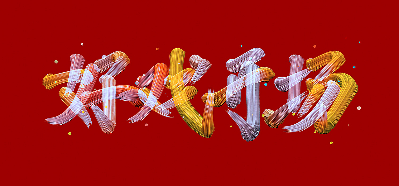 时势造英雄（图ZMzI5MzEwMjky） - 海报 - 站酷设计师李中正原创素材 - 站酷ZCOOL