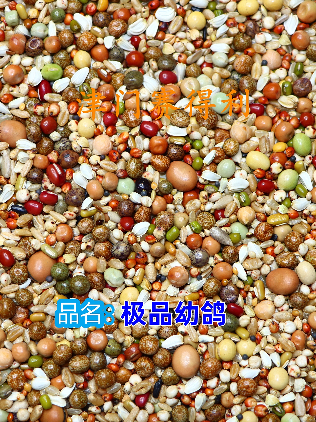 津门赛得利鸽粮产品展示（图ZMzU0Njg1MjQ4） - 其他 - 站酷设计师那个小高哪里都好原创素材 - 站酷ZCOOL