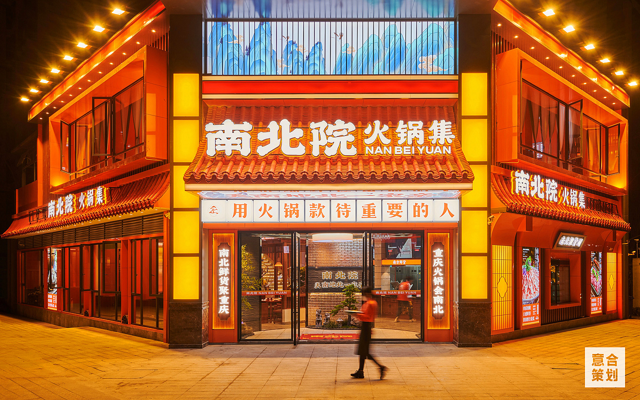 南北院——火锅集 天南地北一家亲