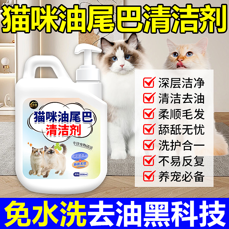 猫咪油尾巴清洁剂