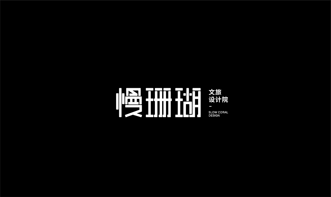 品牌设计-文旅设计院（图ZMzA5OTA0OTk2） - 品牌 - 站酷设计师楼阿楼阿楼原创素材 - 站酷ZCOOL