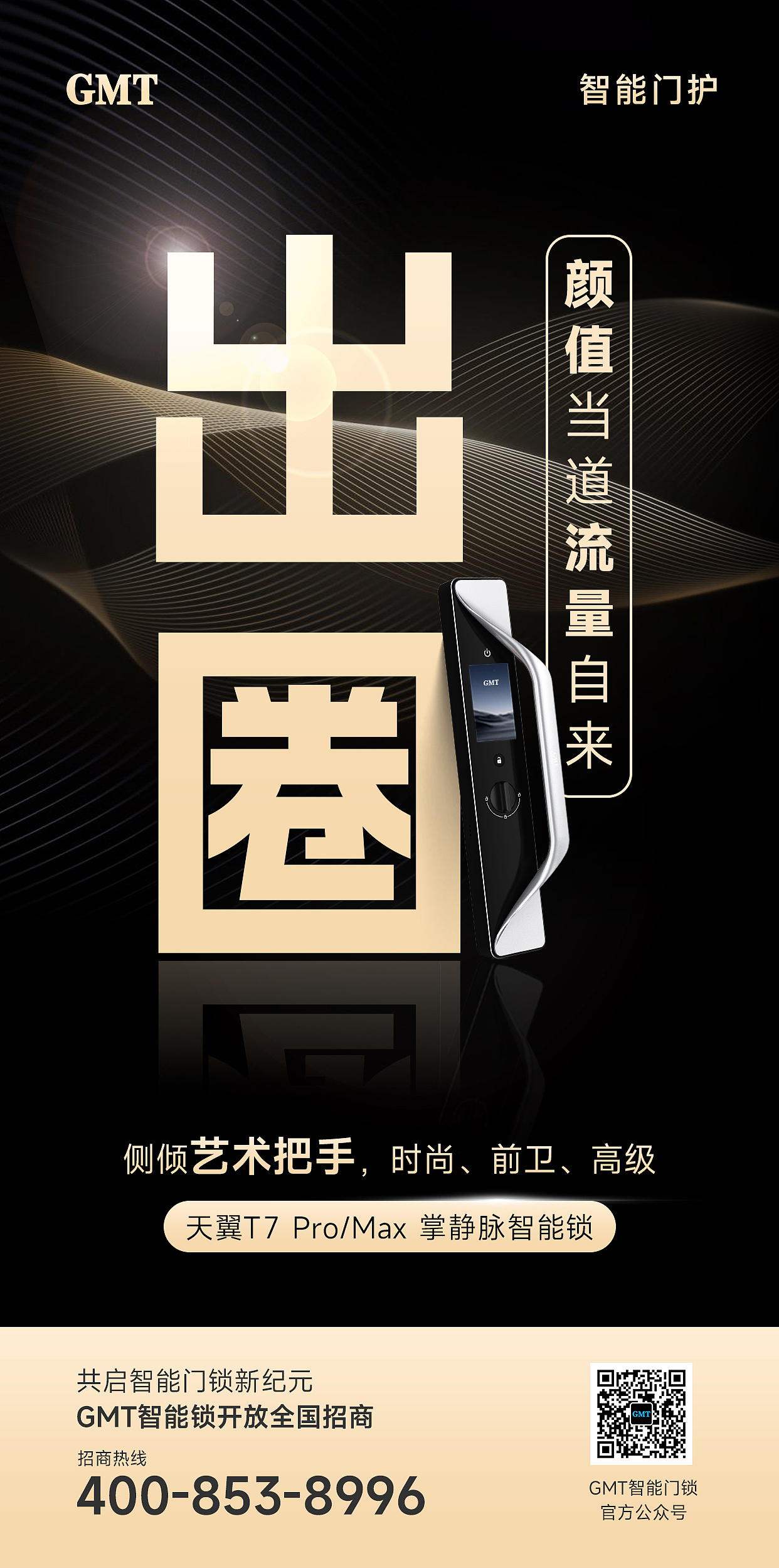 招商海报:智能锁渠道招商海报TO朋友圈