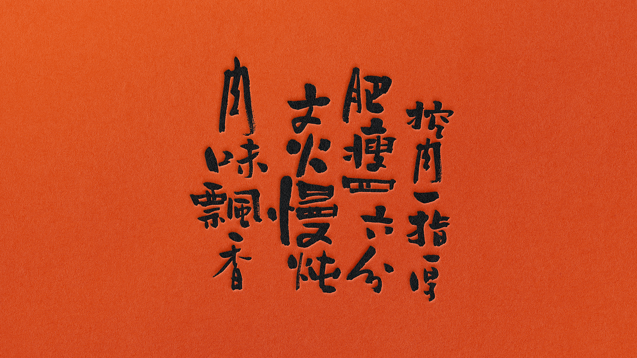 野核设计 | 阿一师台湾卤肉饭（图ZMjk4ODcxMjY0） - 品牌 - 站酷设计师野核原创素材 - 站酷ZCOOL