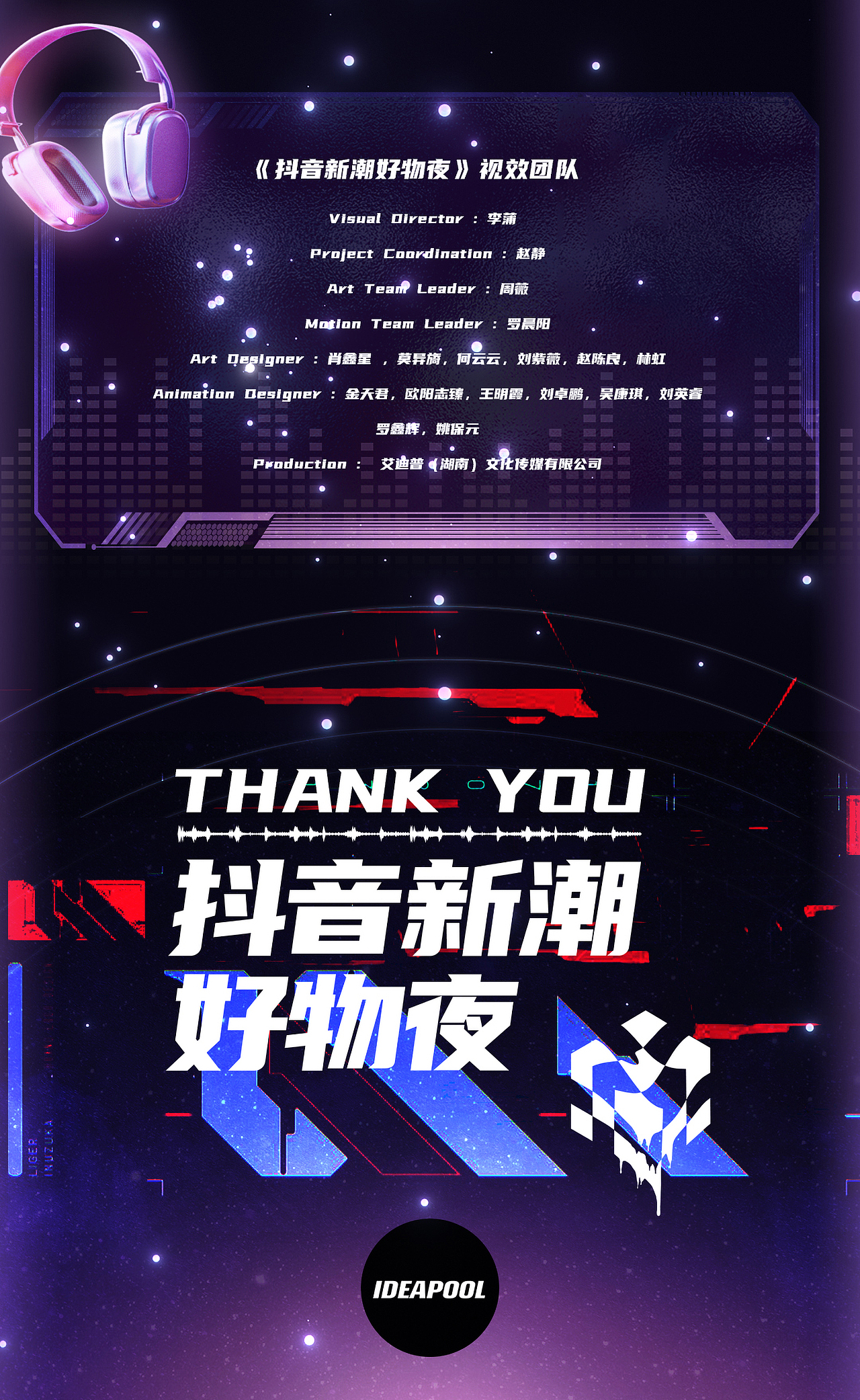 抖音新潮好物夜｜ideapool艾迪普