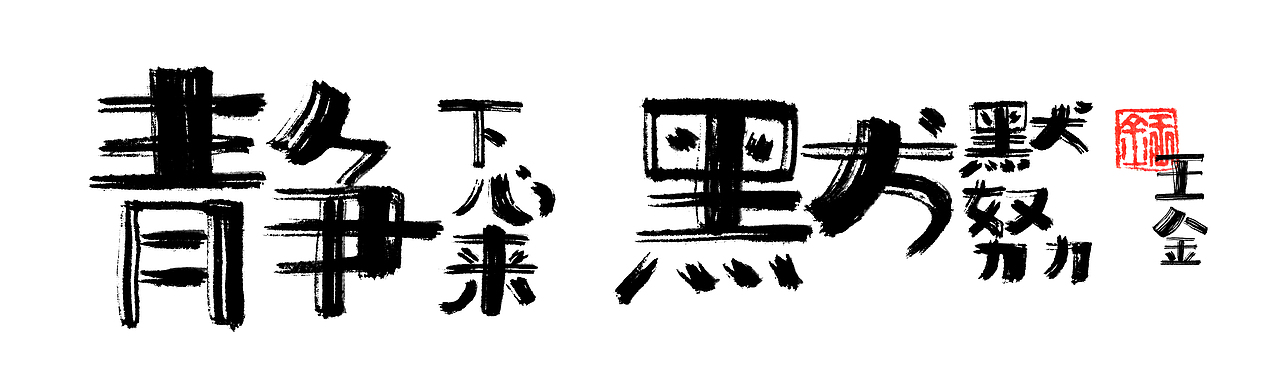 疫情居家写了一段时间手写体——金与彦创作中心-王金（图ZMzI0MzM3NjQ4） - 包装 - 站酷设计师金与彦原创素材 - 站酷ZCOOL