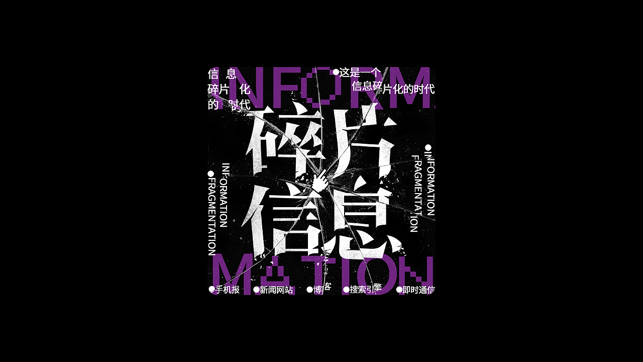 见「字」如晤，字体版式编排小合集