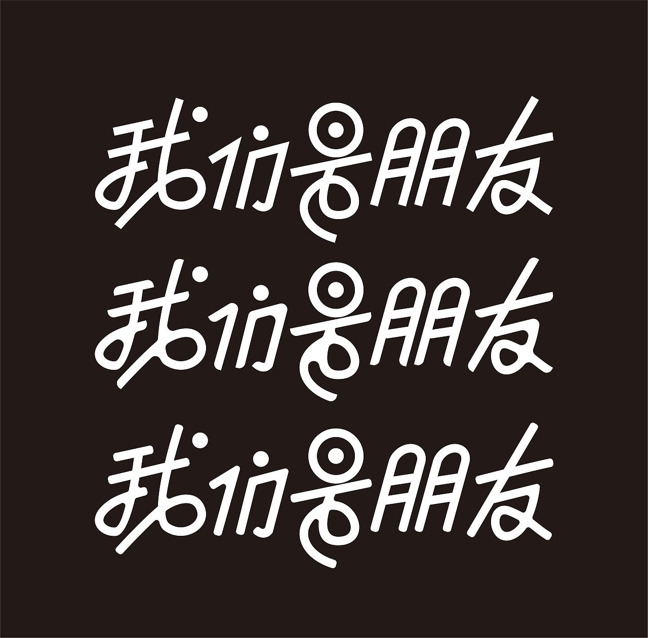 我们是朋友（图ZMzIwOTkwMzky） - 其他平面 - 站酷设计师木子璟_Ethen原创素材 - 站酷ZCOOL