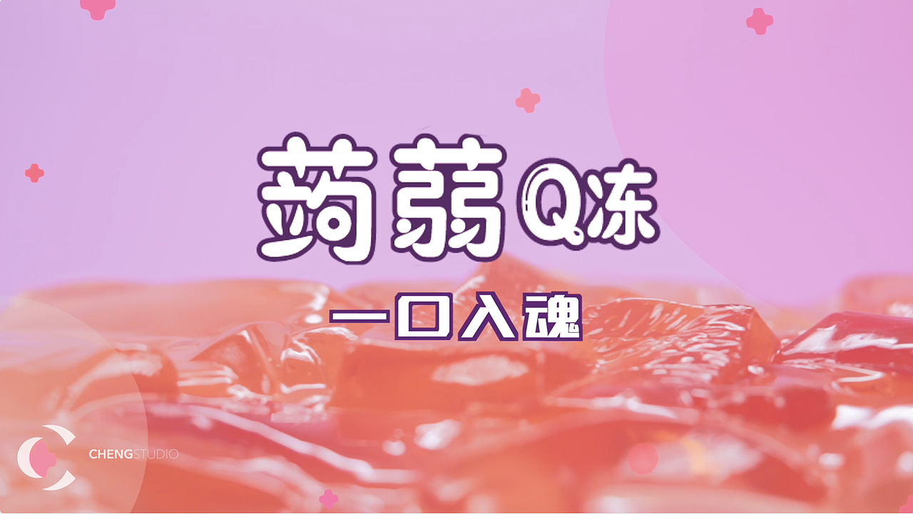 KisKis｜蒟蒻Q冻（图ZMjk2NjI1OTgw） - 短片 - 站酷设计师成制作原创素材 - 站酷ZCOOL