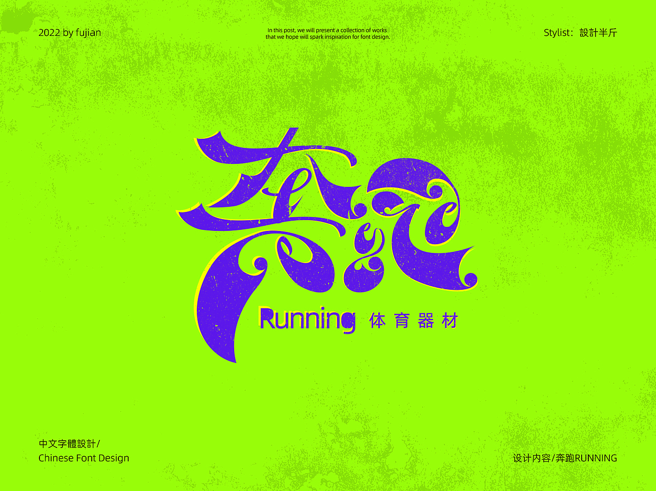字体设计|奔跑run（图ZMzE5NzUzODY0） - 字体/字形 - 站酷设计师nphoho原创素材 - 站酷ZCOOL