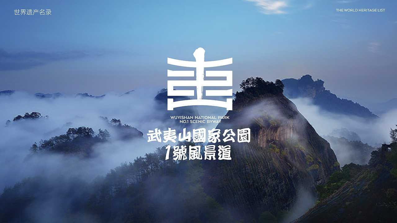 武夷山国家公园1号风景道-品牌LOGO&宣传口号 设计（图ZMzUwMDA0NzIw） - Logo - 站酷设计师沈一二儿原创素材 - 站酷ZCOOL