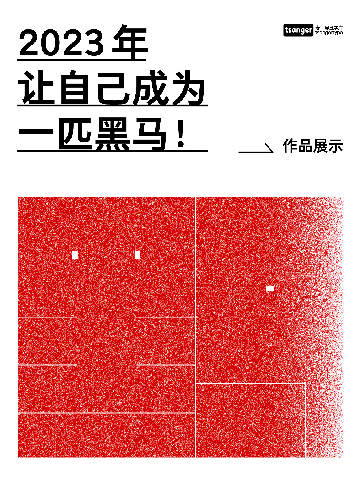 万物皆有缝隙，那是光照进来的地方（图ZMzI3NDY5NzA0） - 字体/字形 - 站酷设计师仓耳屏显字库原创素材 - 站酷ZCOOL
