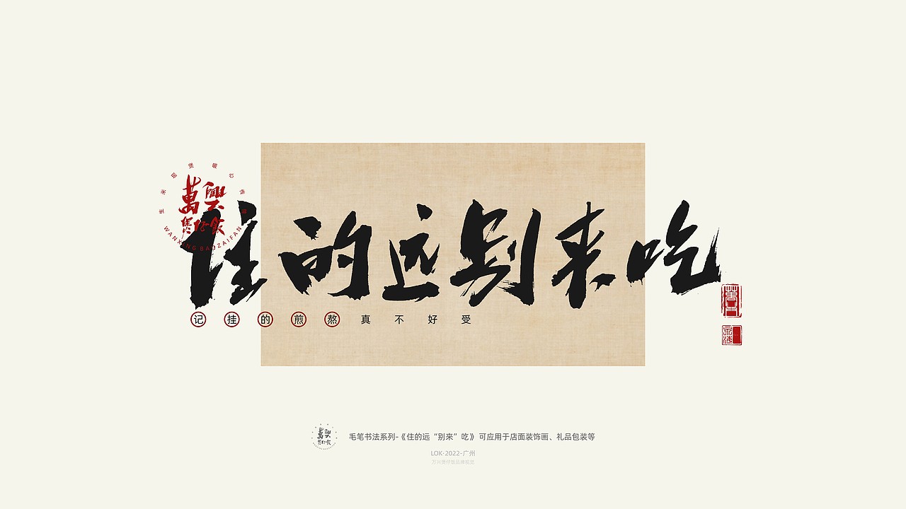 万兴煲仔饭 品牌 书法字体提案（图ZMzM0ODU2MzQw） - 字体/字形 - 站酷设计师啊啊啊阿骆呀原创素材 - 站酷ZCOOL