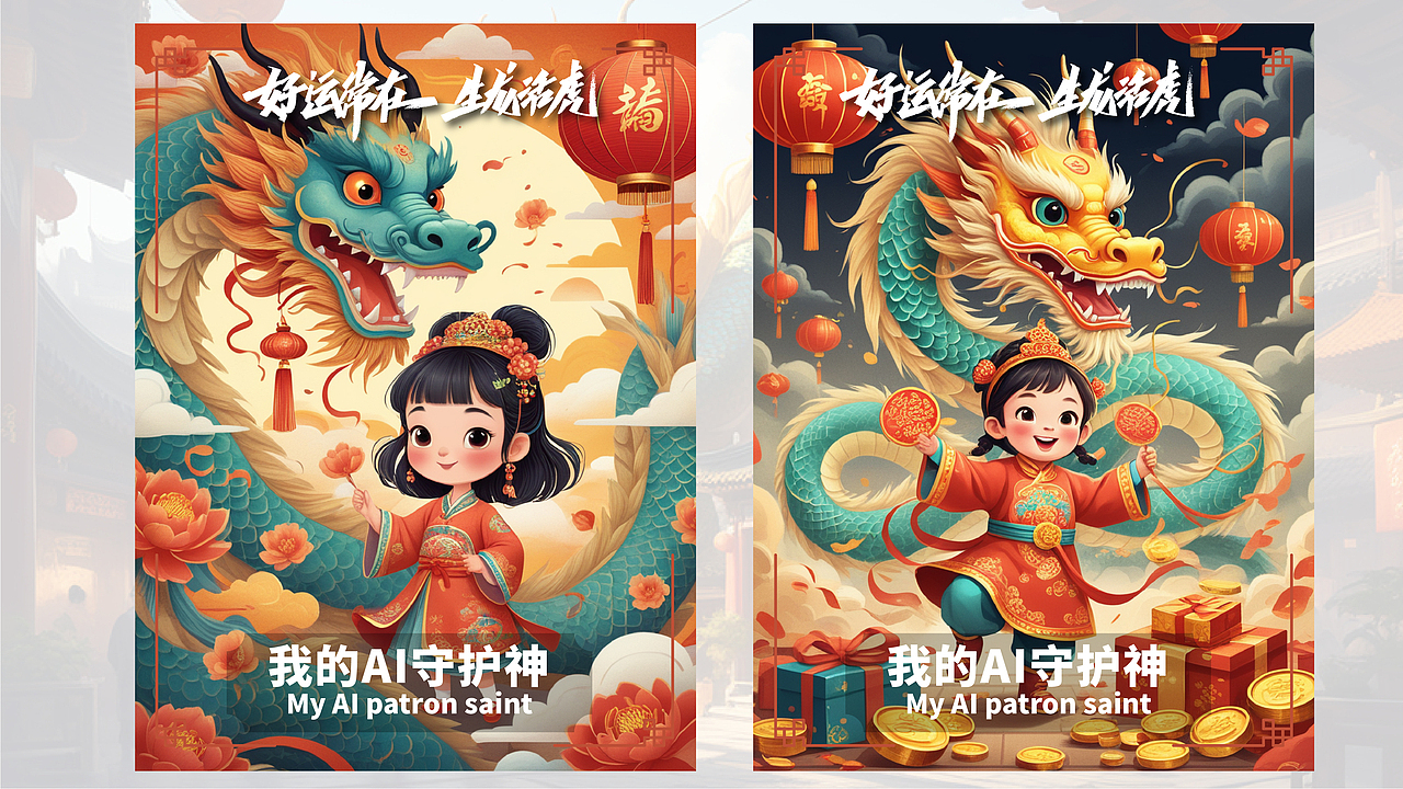 喜迎龙年/神龙上天/好运常在 我的AI守护神（图ZMzYwNjA3MjU2） - AI作品 - 站酷设计师小朱哥原创素材 - 站酷ZCOOL