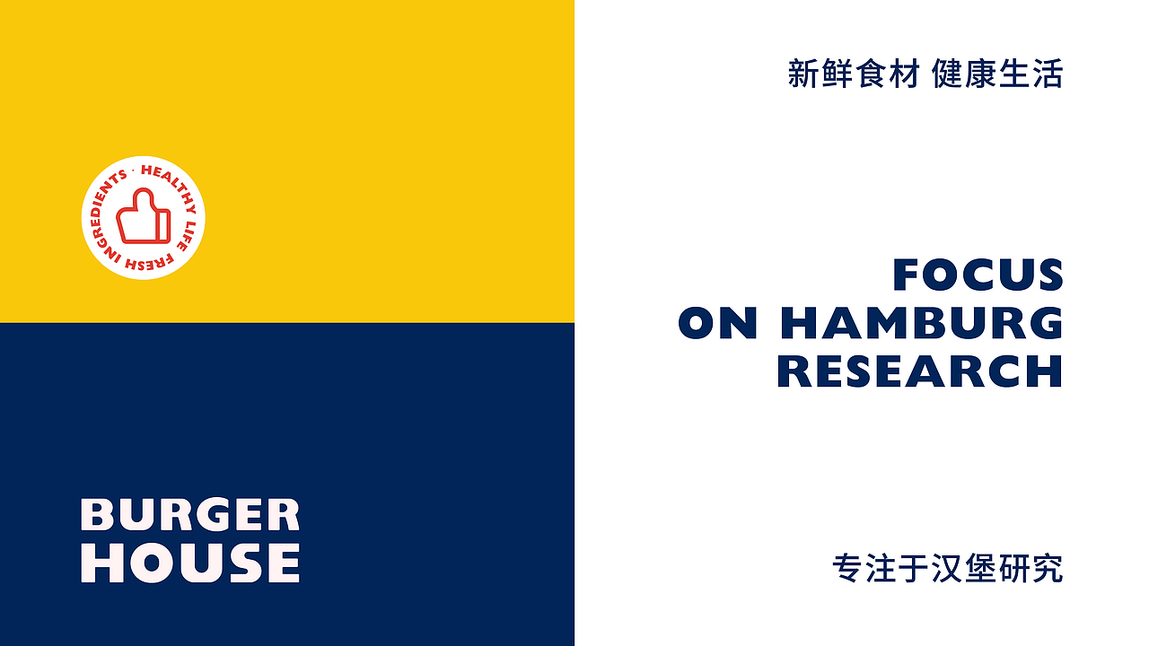 BURGER HOUSE - 汉堡研究所 | 品牌设计