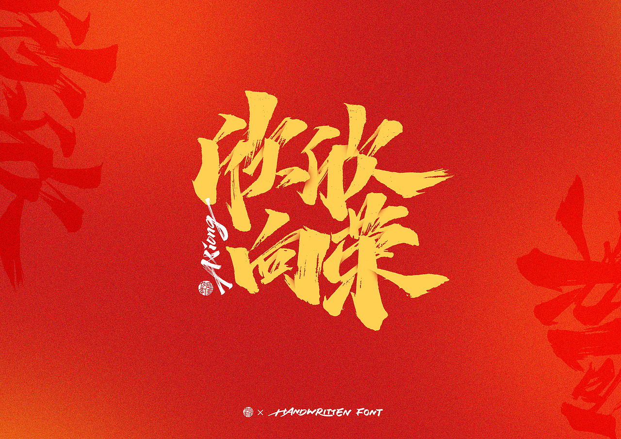 阿雄手写|兔年春节祝福