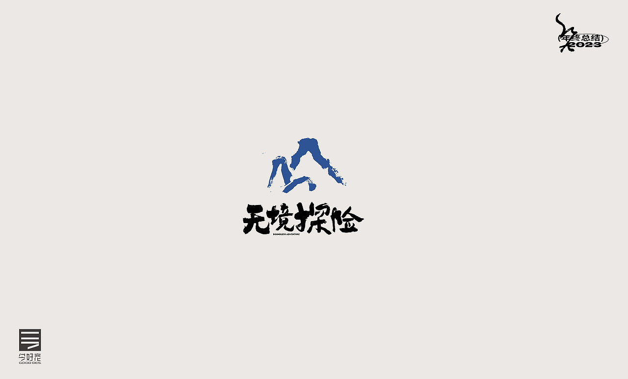 2023年终总结-商业品牌LOGO精选（三）（图ZMzYwODc5ODMy） - Logo - 站酷设计师红九设计原创素材 - 站酷ZCOOL