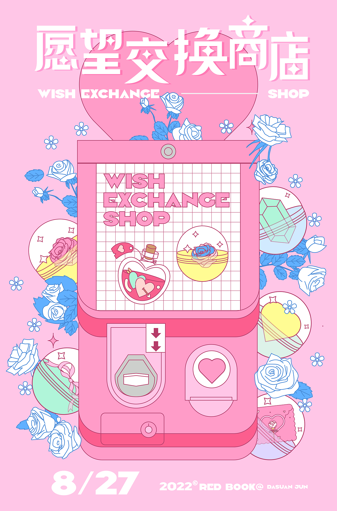 愿望交换商店（图ZMzEzODQ1MDI0） - 海报 - 站酷设计师大蒜君DASUAN原创素材 - 站酷ZCOOL
