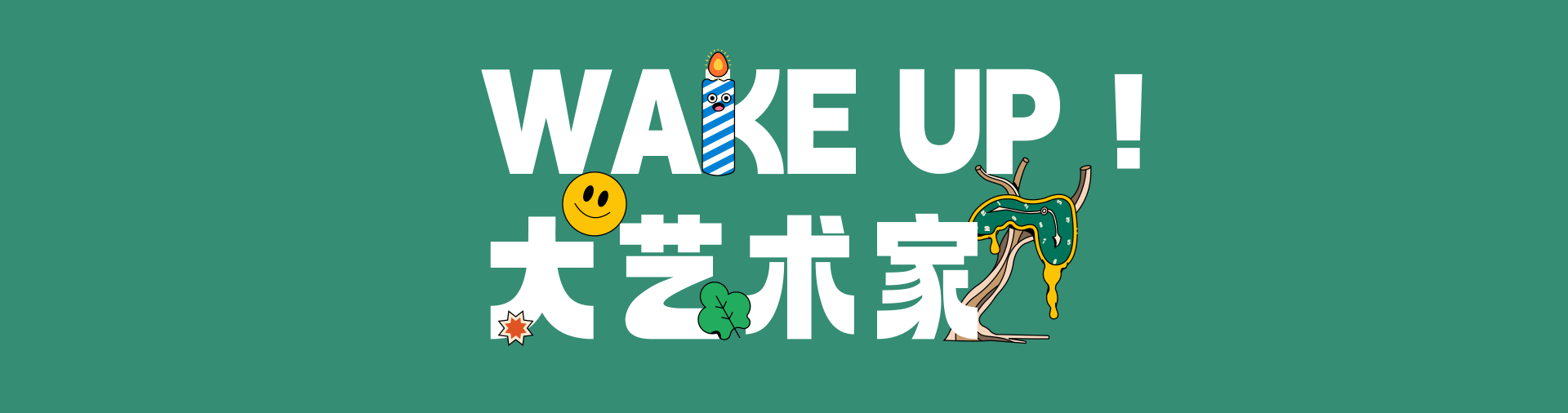 Wake UP!大艺术家